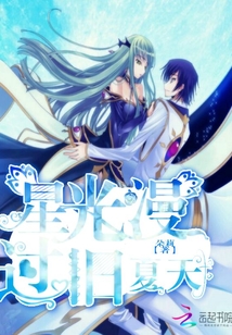 星光漫过旧夏天