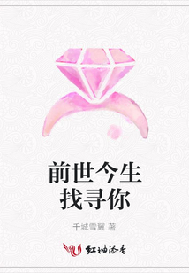 前世今生找尋你