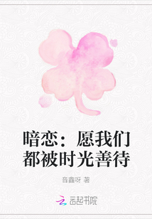 暗戀:愿我們都被時光善待
