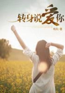轉身說愛你