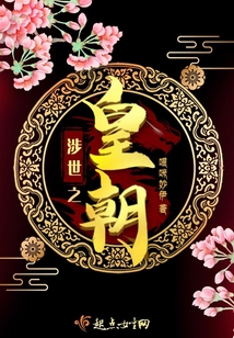 涉世之皇朝