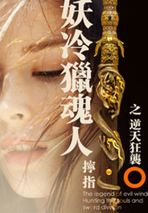 妖冷猎魂人之逆天狂袭