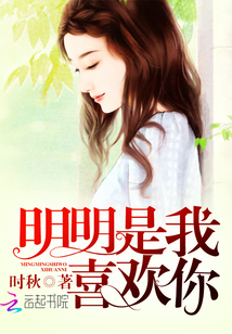明明是我喜歡你