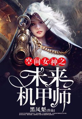 空间女神之未来机甲师在线阅读