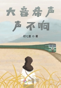 大音希聲聲不響