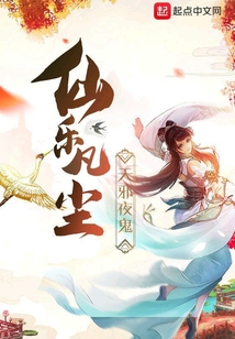 仙樂凡塵