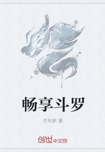 暢享斗羅
