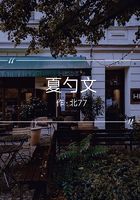 夏勺文在線閱讀