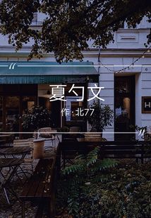 夏勺文