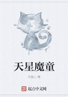 天星魔童在线阅读