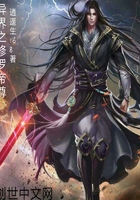 異界之修羅帝尊在線閱讀