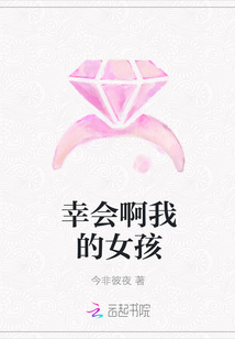 幸會啊我的女孩