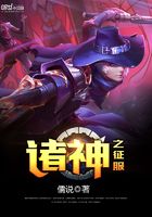 諸神之征服在線閱讀