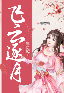 飞云逐月在线阅读