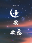 吾安之愿在線閱讀