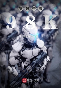 穿越帶著98K
