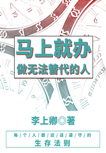 馬上就辦,做無法替代的人