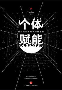 個體賦能:新時代加速成長隱性邏輯