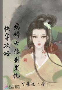 快穿攻略：病嬌大佬，別黑化！