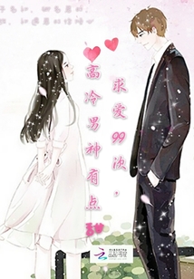 求爱99次，高冷男神有点甜