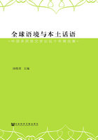 全球语境与本土话语：中国多民族文学论坛十年精选集在线阅读