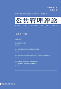 公共管理评论(2018年第1期/总第27期)