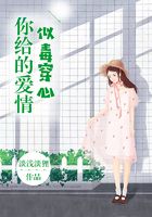 你給的愛情似毒穿心在線閱讀