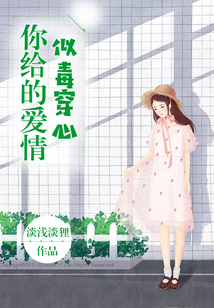 你給的愛情似毒穿心