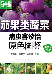茄果類蔬菜病蟲害診治原色圖鑒(第二版)