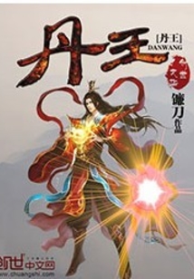 丹王
