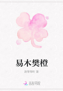 易木樊橙
