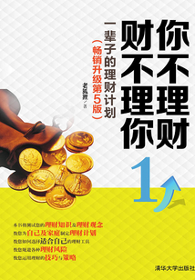 你不理財(cái) 財(cái)不理你1:一輩子的理財(cái)計(jì)劃(暢銷升級(jí)第5版)