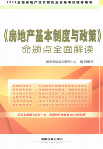 《房地產基本制度與政策》命題點全面解讀