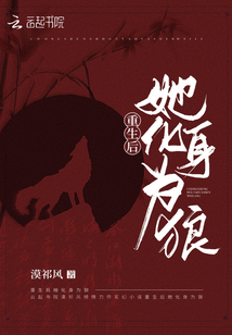 重生后她化身为狼