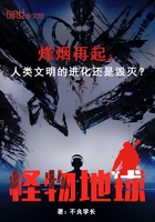 怪物地球在線閱讀