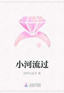 小河流過