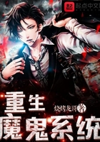 重生魔鬼系统