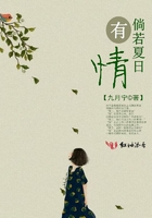 倘若夏日有情在線閱讀