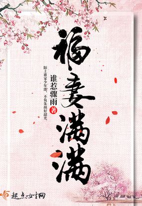 福妻满满在线阅读