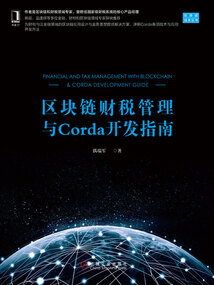 區塊鏈財稅管理與Corda開發指南