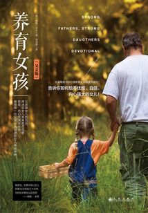 養育女孩（父親版）