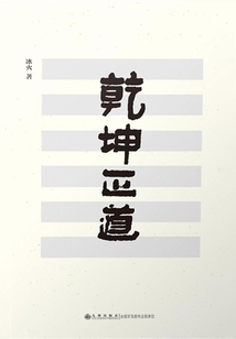 乾坤正道