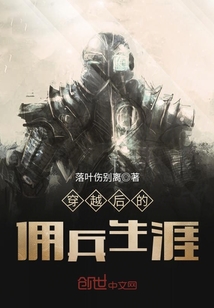 穿越后的佣兵生涯 cover