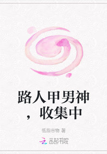 路人甲男神，收集中