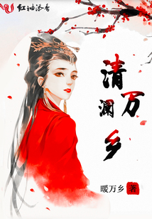 清瀾萬鄉