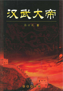 漢武大帝