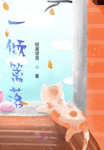 一傾籬落