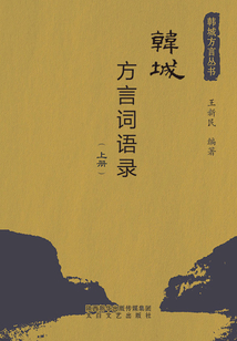 韓城方言詞語錄（上冊）