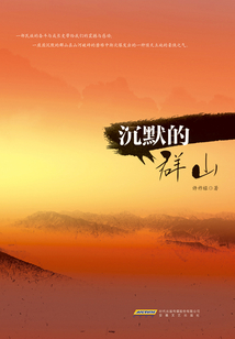沉默的群山