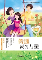 青少年心灵治愈故事系列:传递爱的力量在线阅读